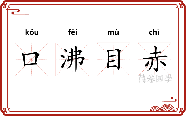口沸目赤