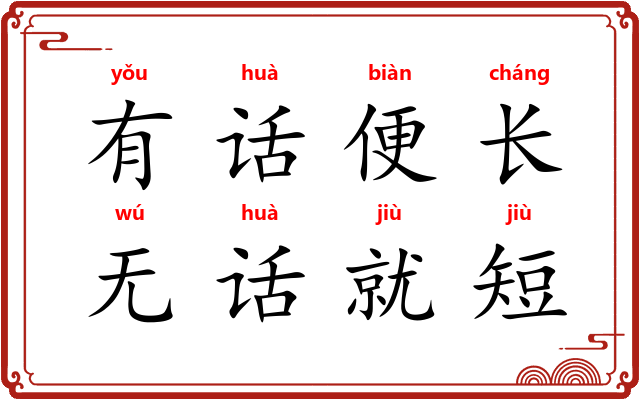 有话便长，无话就短