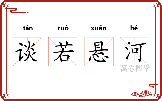 谈若悬河