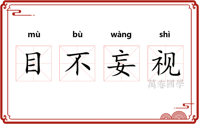 目不妄视
