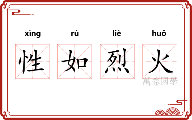 性如烈火