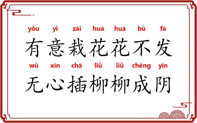 有意栽花花不发，无心插柳柳成阴