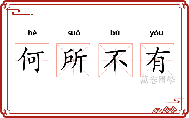 何所不有