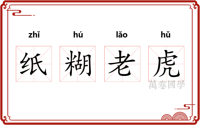 纸糊老虎