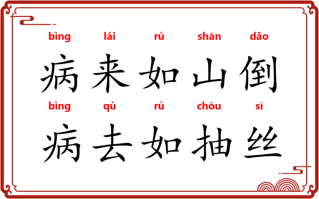 病来如山倒，病去如抽丝