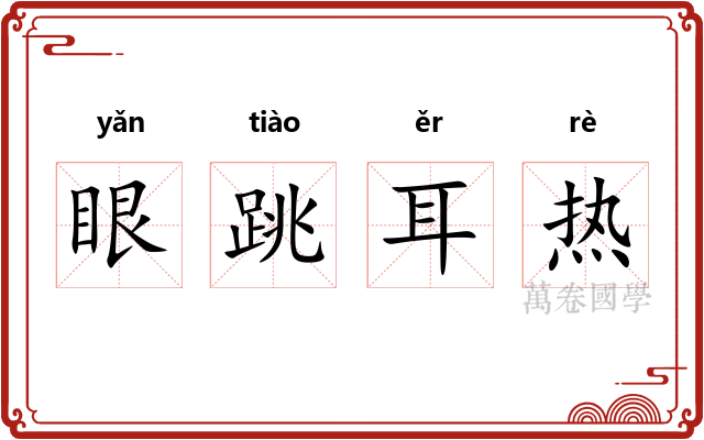 眼跳耳热