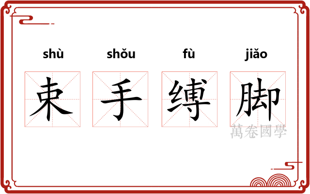 束手缚脚