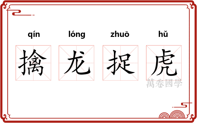 擒龙捉虎
