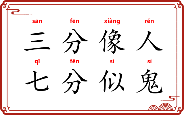 三分像人，七分似鬼