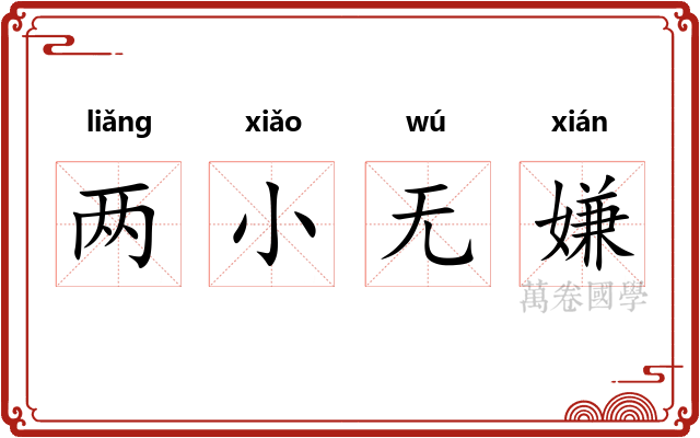 两小无嫌