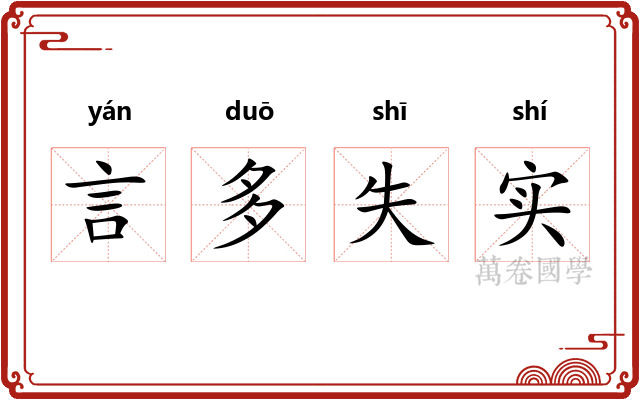 言多失实