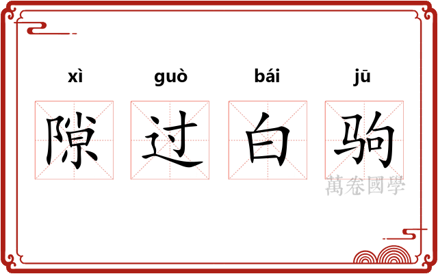 隙过白驹