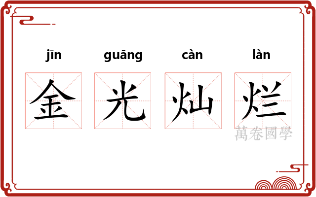 金光灿烂