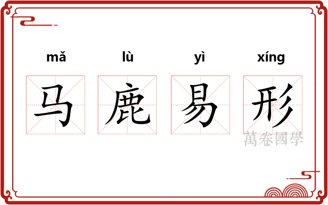 马鹿易形