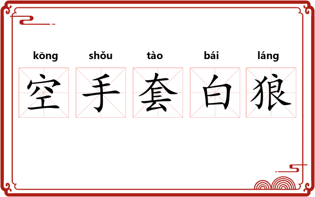 空手套白狼