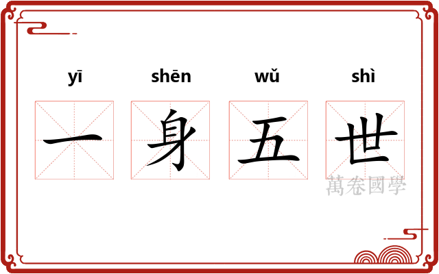 一身五世