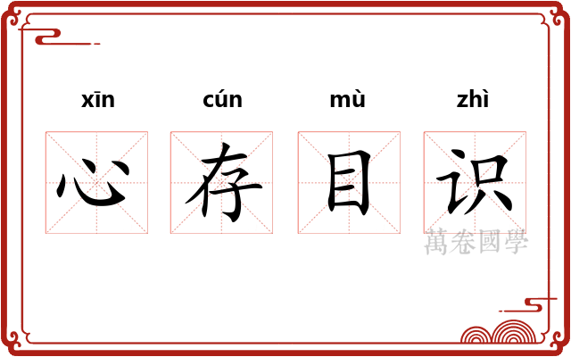 心存目识