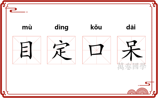 目定口呆