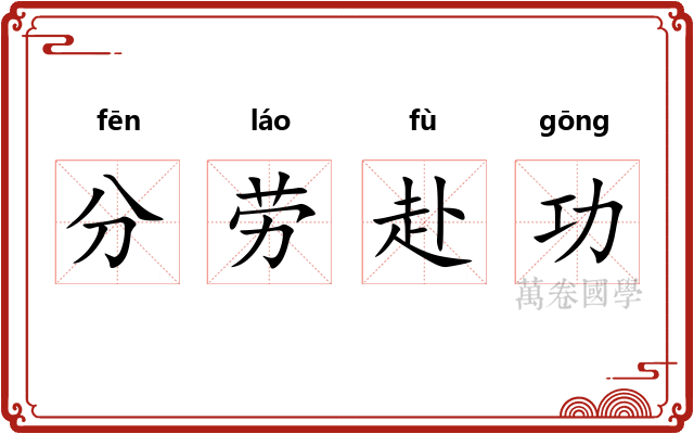 分劳赴功