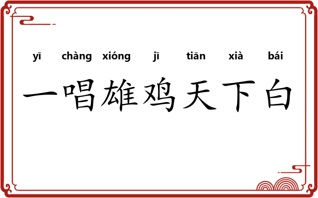 一唱雄鸡天下白