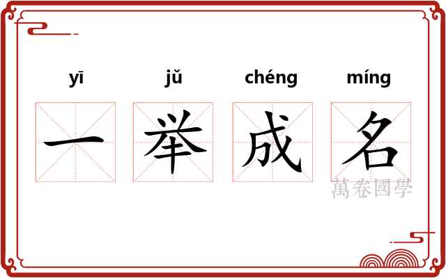 一举成名