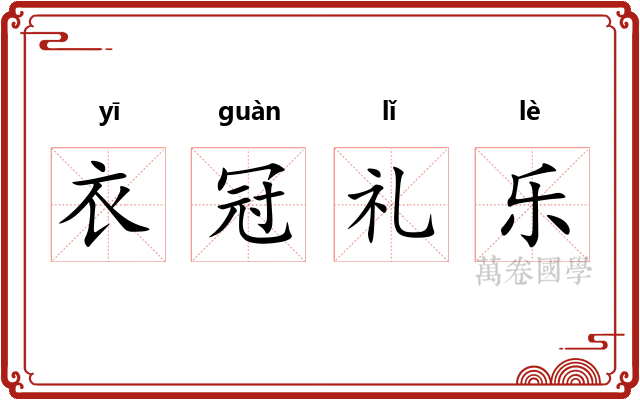 衣冠礼乐