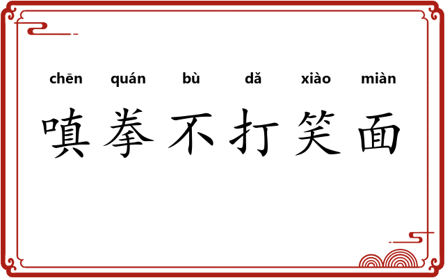 嗔拳不打笑面