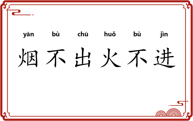 烟不出火不进