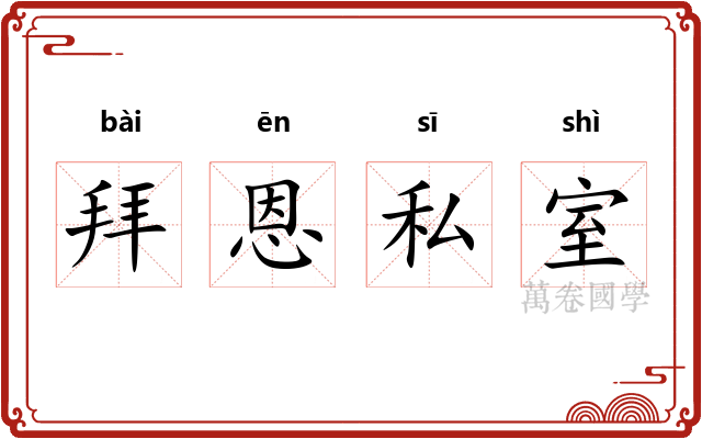 拜恩私室