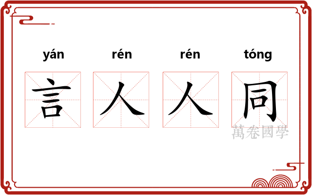 言人人同