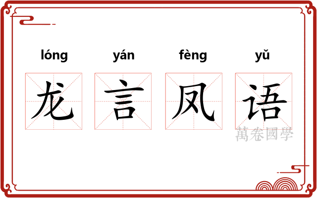 龙言凤语