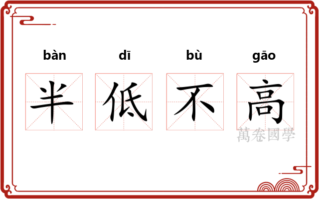 半低不高