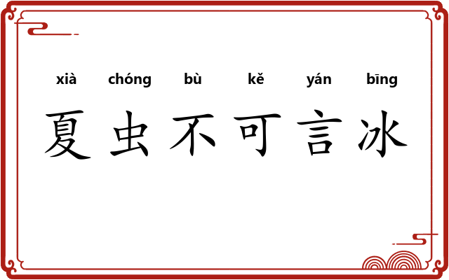 夏虫不可言冰