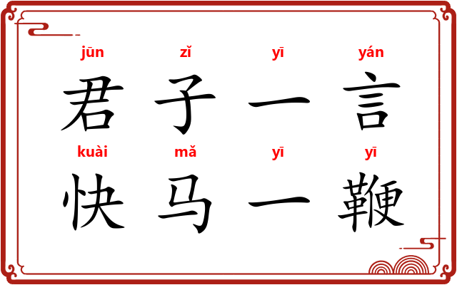 君子一言，快马一鞭