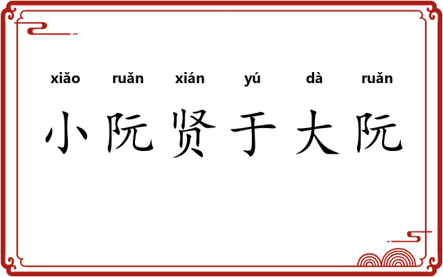 小阮贤于大阮