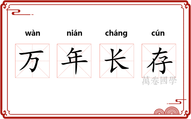 万年长存