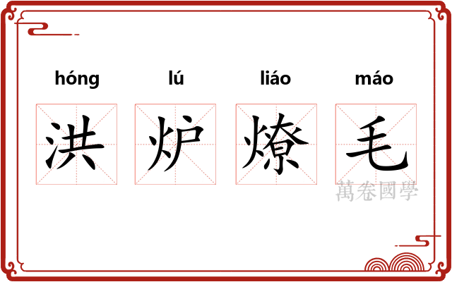 洪炉燎毛