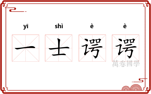 一士谔谔