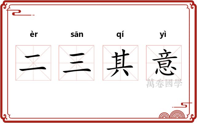 二三其意