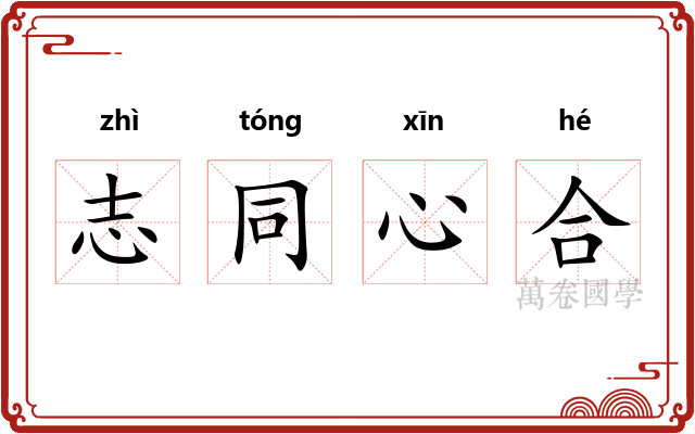志同心合