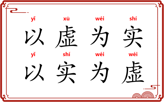 以虚为实，以实为虚
