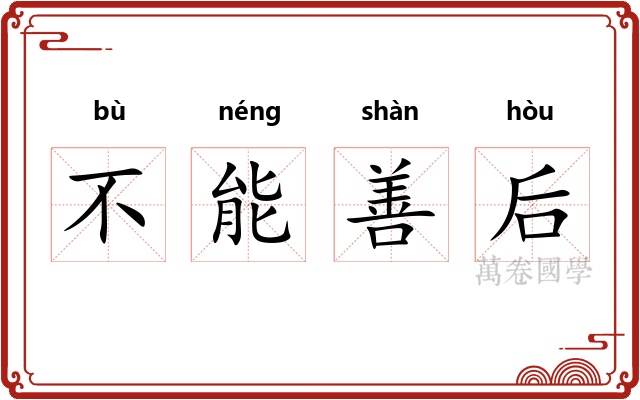 不能善后