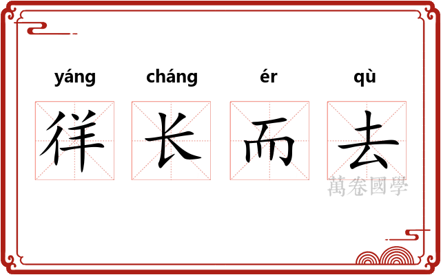 徉长而去