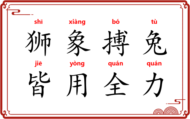 狮象搏兔，皆用全力