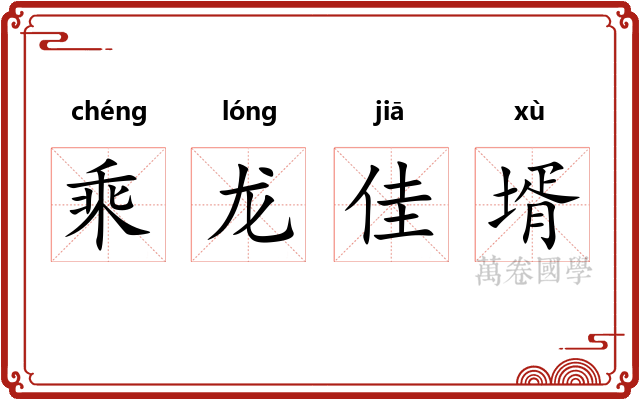 乘龙佳壻