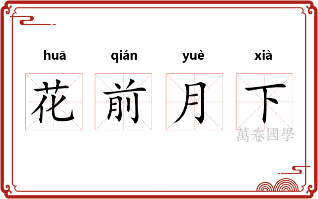 花前月下