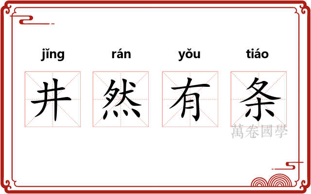 井然有条
