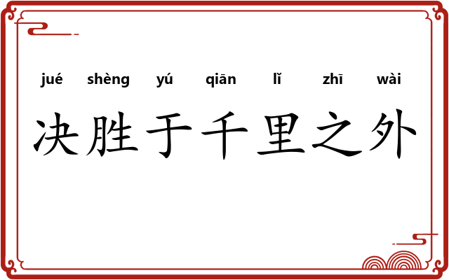 决胜于千里之外