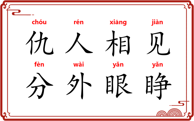 仇人相见，分外眼睁