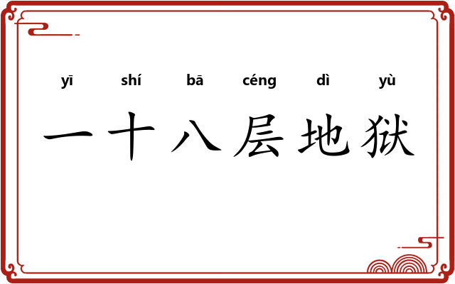 一十八层地狱